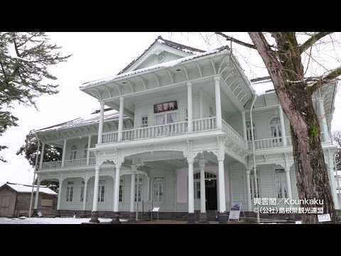 興雲閣＠島根県観光連盟
