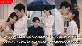 Жених бросил её как фальшивую наследницу,но той же ночью она стала его главной ошибкой #drama #драма