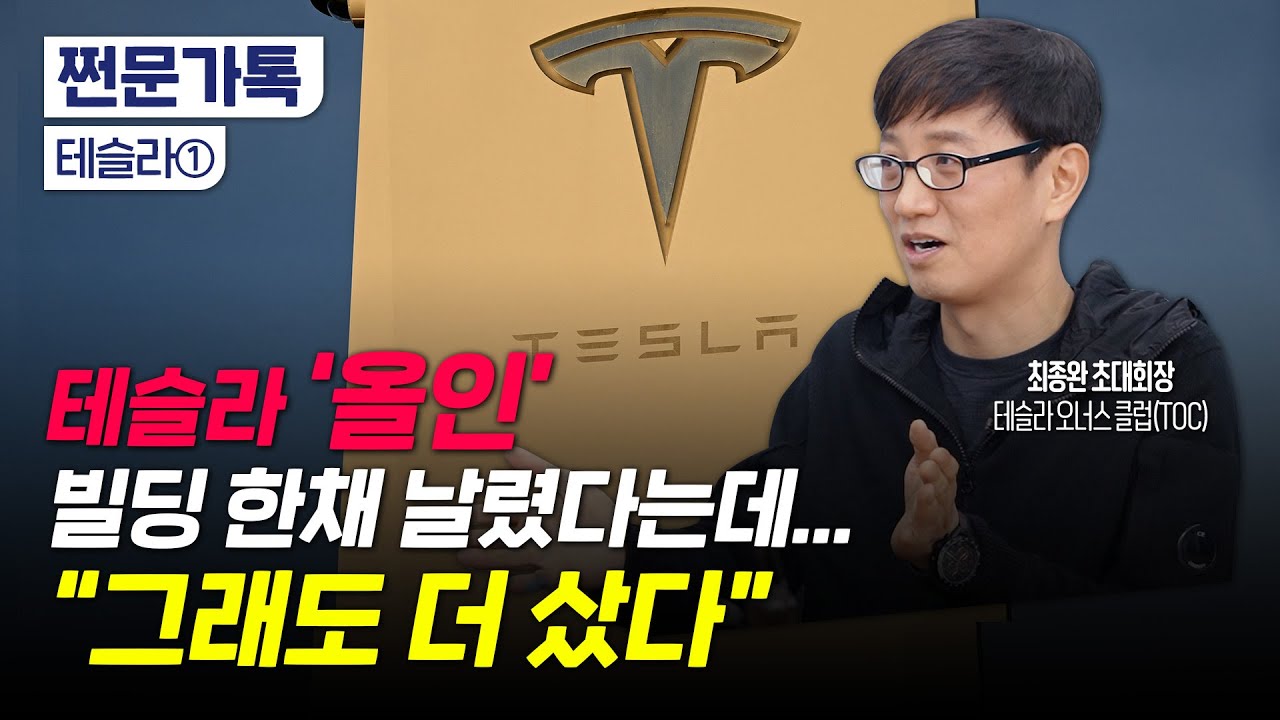 자동차 못 팔아도 실적은 오른다? 테슬라의 새로운 성장 동력｜테슬라 주가 폭락, 걱정 안 해도 되는 이유｜최종완 테슬라오너스클럽 초대 회장