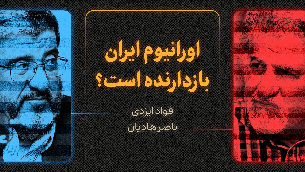 اورانیوم ایران بازدارنده است؟ | گزیده‌ای از مناظره فواد ایزدی و ناصر هادیان