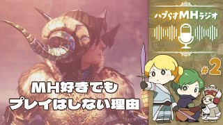ハプらすMHラジオ - 好きでもプレイはしない理由をいろいろ聞いてみよう！【ハプらすGames】