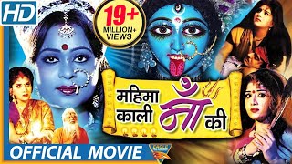 Mahima Kaali Maa Ki Hindi Devotional Full Movie | Anju Ghosh, Sanjeev, Sagrika | Eagle Hindi Movies