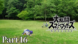 【ゆっくり実況】スマブラSpecialを極端に遊びまくれ！【Part46】