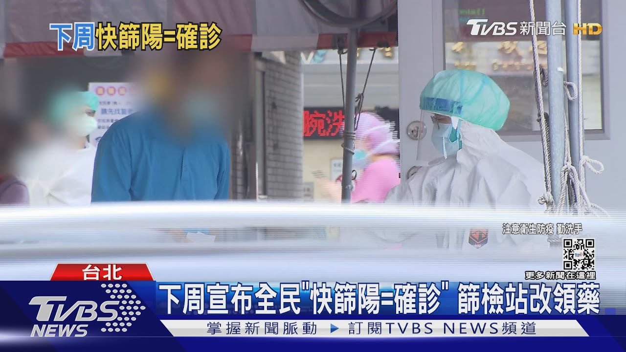 下周宣布全民「快篩陽=確診」 篩檢站改領藥