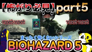 #5【怖がり必見！】テンションで持ちこたえる男たちでホラーゲームじゃなくなる実況！【BIOHAZARD 5】【画面酔い注意】