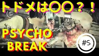 [PsycoBreak]Re:ゼロから始めるホラー実況！？　5