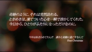 EXILE ATSUSHI / 【歌詞】First Christmas / EXILE ATSUSHI feat. P-CHO（DOBERMAN INFINITY）