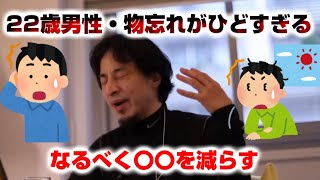 【ひろゆき】22歳男性・物忘れがひどすぎる【切り抜き】