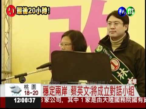 蔡英文:概括承受馬政府兩岸決議