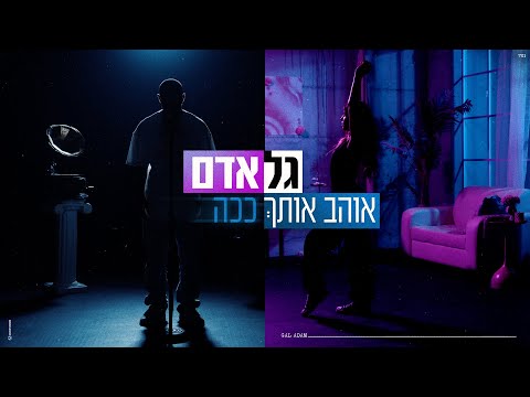 גל אדם - אוהב אותך ככה (Prod. By Omri Dehan x Eliran Eliyahu)