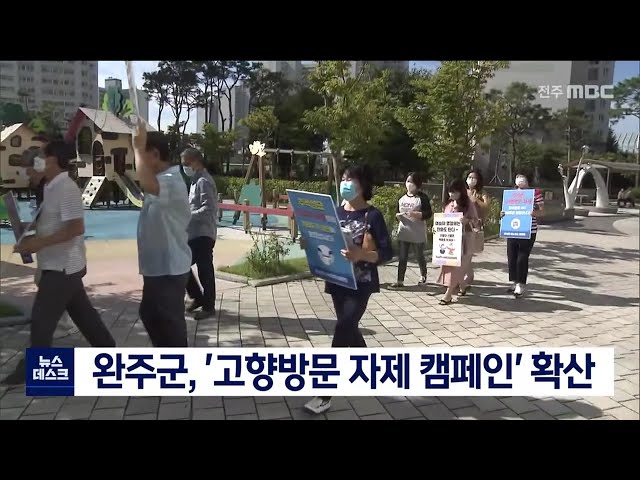 완주, '고향방문 자제 캠페인' 확산