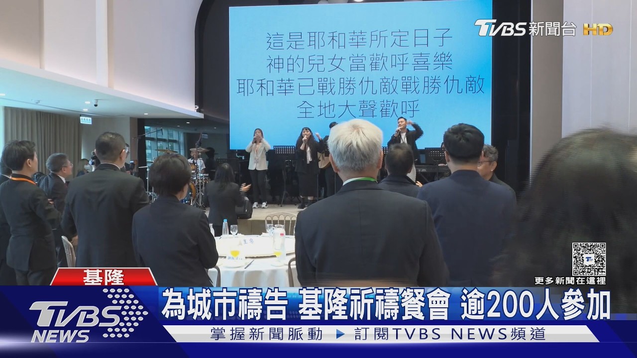 影音/基隆城市祈禱餐會登場!謝國樑偕牧者禱告 逾200人為城市祈福