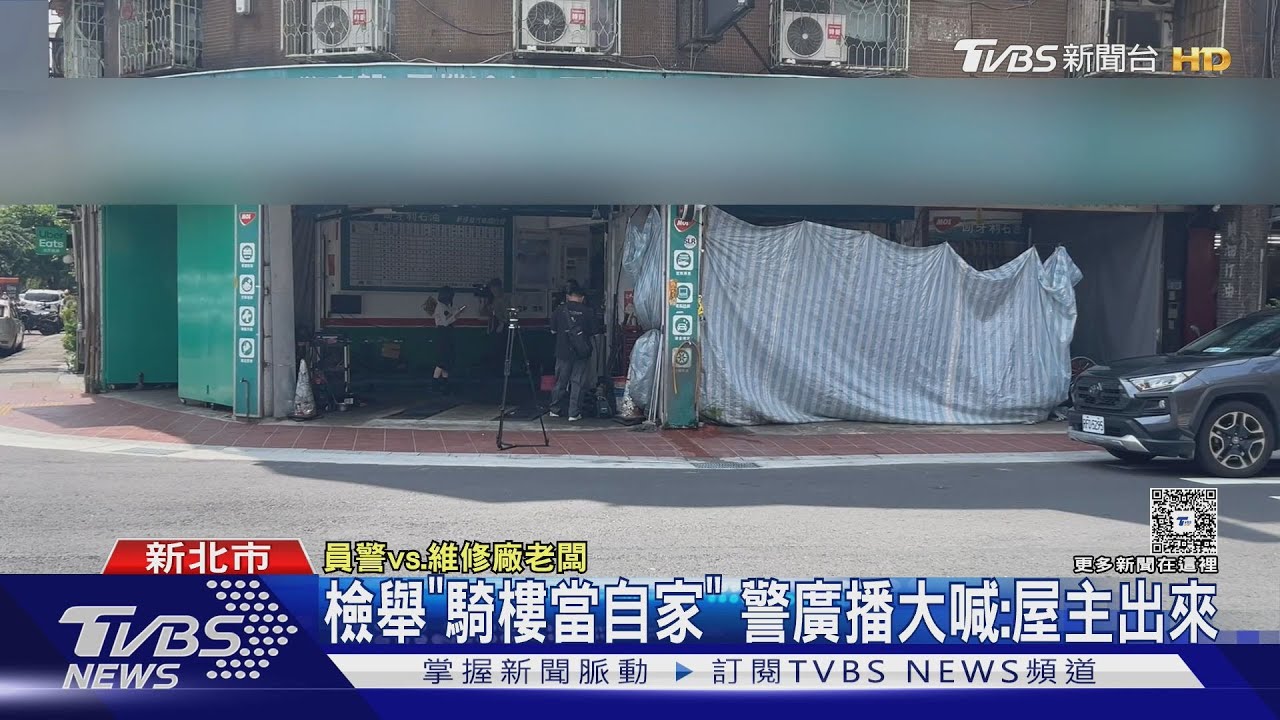 檢舉「騎樓當自家」警廣播大喊:屋主出來