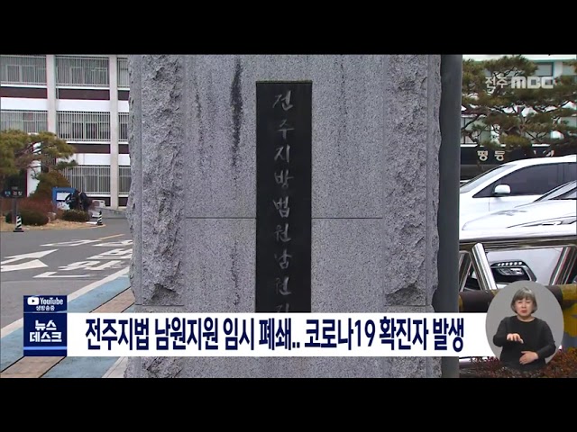 전주지법 남원지원 사회복무요원 코로나19 확진