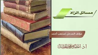 صورة مؤلف المدخل لمذهب أحمد