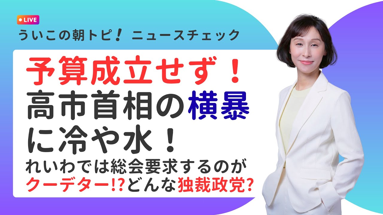 ういこの朝トピ！ニュースチェック 第9回 2026/3/31　予算成立せず！高市首相の横暴に冷や水！れいわでは総会要求するのがクーデター!?どんな独裁政党?