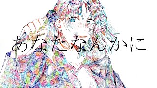 - あなたなんかに / Midzu【歌ってみた】