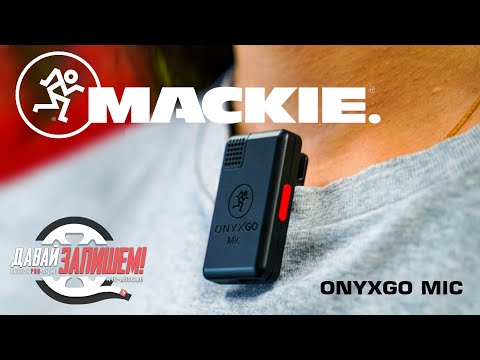 Обзор микрофона Mackie OnyxGO