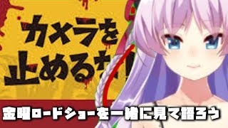 超話題作「カメラを止めるな！」 金曜ロードショーを観ながら語ろう【男の娘Vtuber蒲田ラブカ】