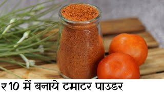 Store Tomatoes for a year | Dehydrated Tomatoes Dry fresh Tomato Process टमाटर पाउडर घर पर बनाने