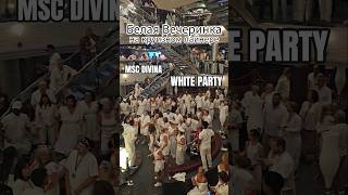 Белая Вечеринка на круизном лайнере WHITE PARTY #whiteparty #mscdivina #4k #cruiseship