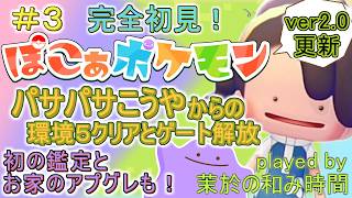 その2【#ぽこポケ】初の荒野ポケセン復興！【#ぽこあポケモン】住処に新ポケお呼びしたい！事前情報なしで完全初見！スローライフ好きによるまったりシナリオ♪裏で少し整地しました！【#Pokopia】