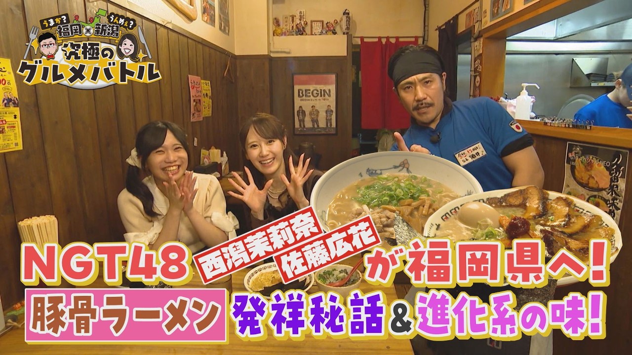 【新潟県民限定】福岡旅を最大10万円分応援！NGT48が巡る福岡「ならではグルメ編」＜グルメバトル切り抜き＞