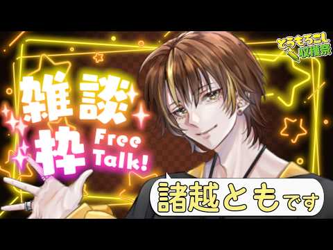 【雑談】のんびり最近の話をしよう【#新人VTuber / #諸越とも 】