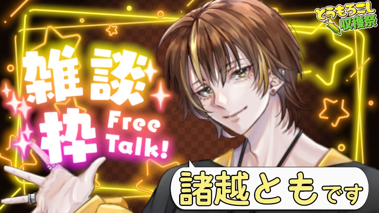 【雑談】のんびり最近の話をしよう【#新人VTuber / #諸越とも 】