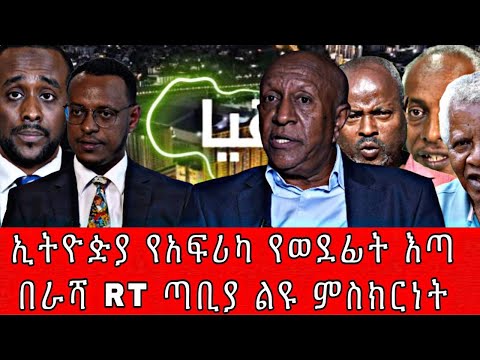 ኢትዮዽያ የአፍሪካ የወደፊት እጣ በራሻ RT ጣቢያ ልዩ ምስክርነት