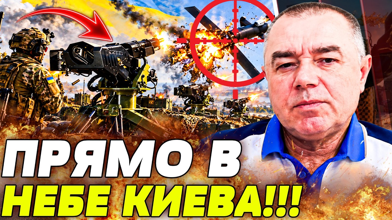 ⚡️СВИТАН: ВСУ ОСТАНОВИЛИ ОБСТРЕЛЫ!? ТАКОГО В НЕБЕ СТОЛИЦЫ ЕЩЁ НЕ ВИДЕЛИ! ЭТО 