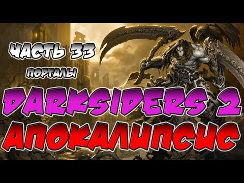 Прохождение игры Darksiders 2. Апокалипсис. ВСЕ СЕКРЕТЫ. Часть 33. Порталы.