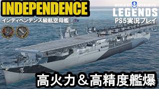 【PS5:WoWs Legends】米空母インディペンデンス（Independence）・高火力＆高精度艦爆搭載！