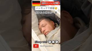 【節約ストレス解消法】ハンモックで昼寝するドイツ人夫 #ストレス解消 #睡眠 #shorts