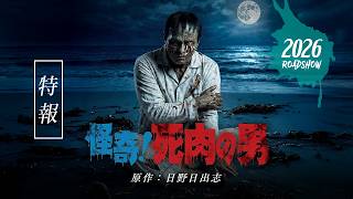 映画「怪奇！死肉の男」特報