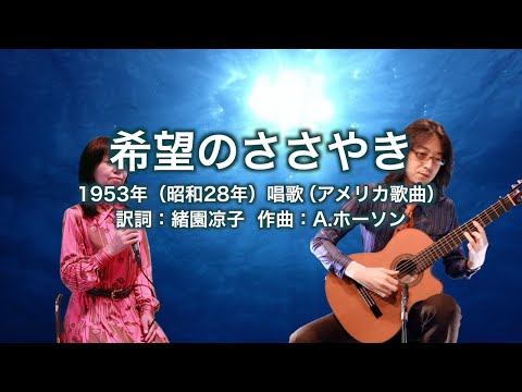 希望のささやき