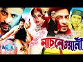 King Khan Shakib Khan Movie I Nachnewali I নাচনেওয়ালী I Shakib Khan I Shabnur
