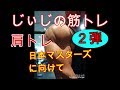 《じぃじの筋トレ》日本マスターズに向けて!肩トレ2弾!3種目!!