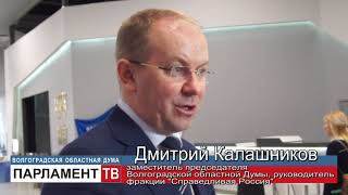 Депутаты Волгоградской областной Думы прокомментировали Послание Президента России (Д. Калашников)