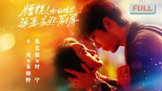 《糟糕！他的暗恋弹幕疯狂刷屏》卡戎×张艺霖 | 外表高冷的霸道总裁，私底下竟然是个为了老婆哭成烧水壶的恋爱脑？！#甜宠 #短剧全集 #filmora