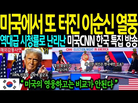 [해외감동사연]-"미국에서 초대박난 이순신 7분 영상"전세계인들을 감동시킨 이순신 장군의 충격적인 비밀