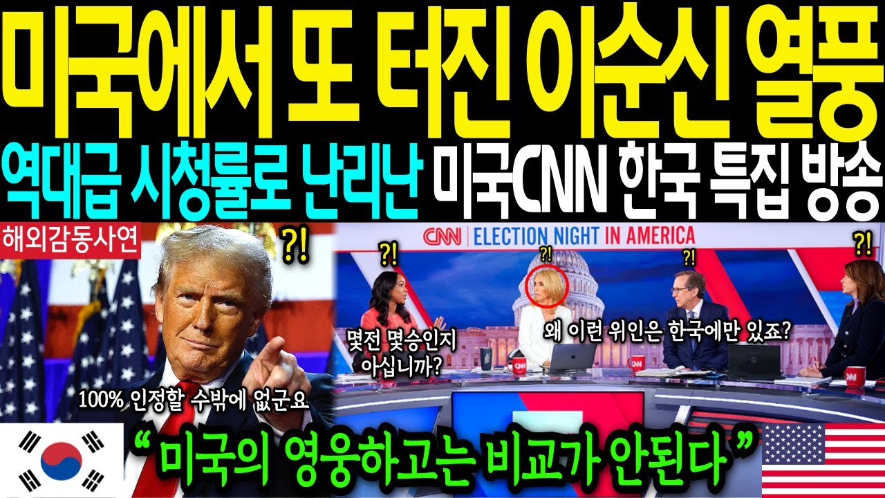 [해외감동사연]-"미국에서 초대박난 이순신 7분 영상"전세계인들을 감동시킨 이순신 장군의 충격적인 비밀