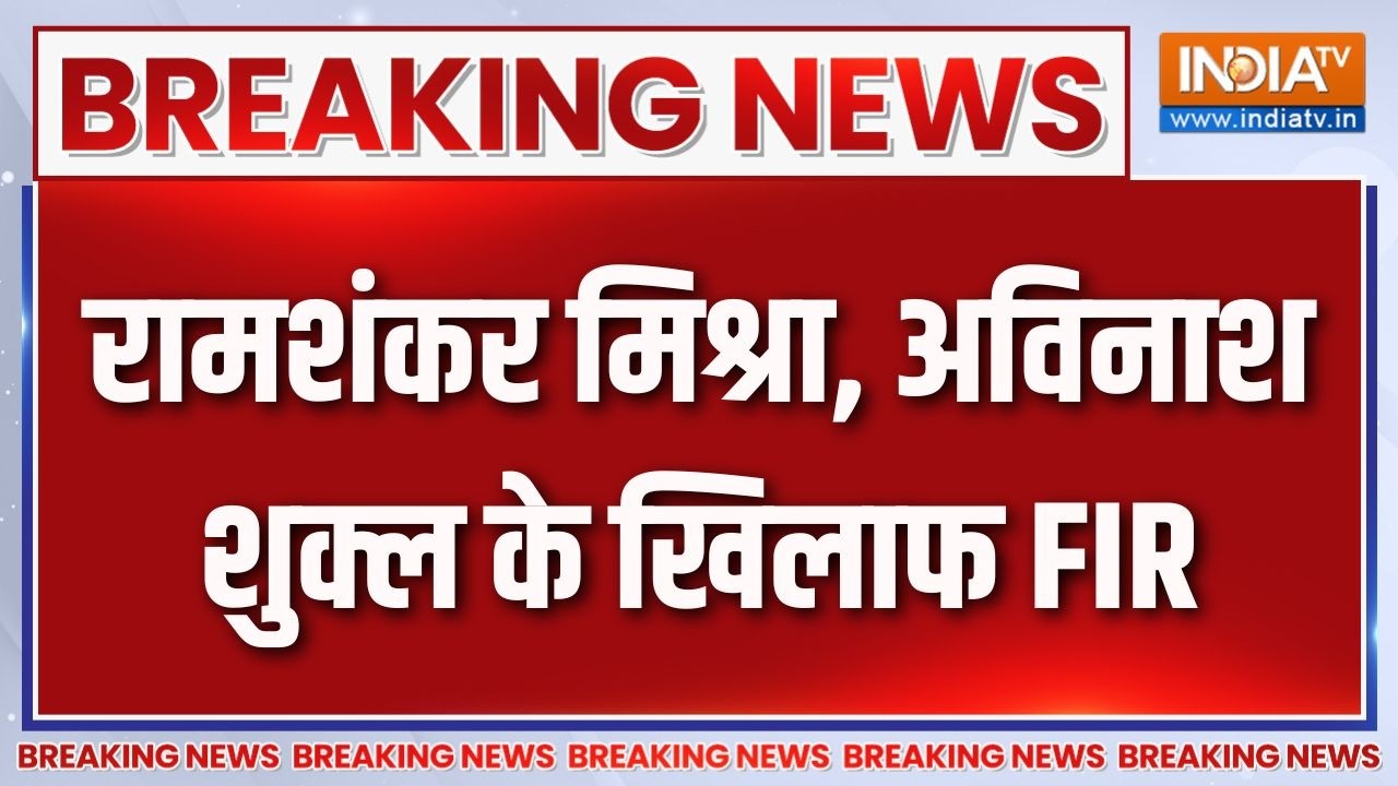 Breaking News : रामशंकर मिश्रा, अविनाश शुक्ल के खिलाफ FIR | Ayodhya Ram Mandir