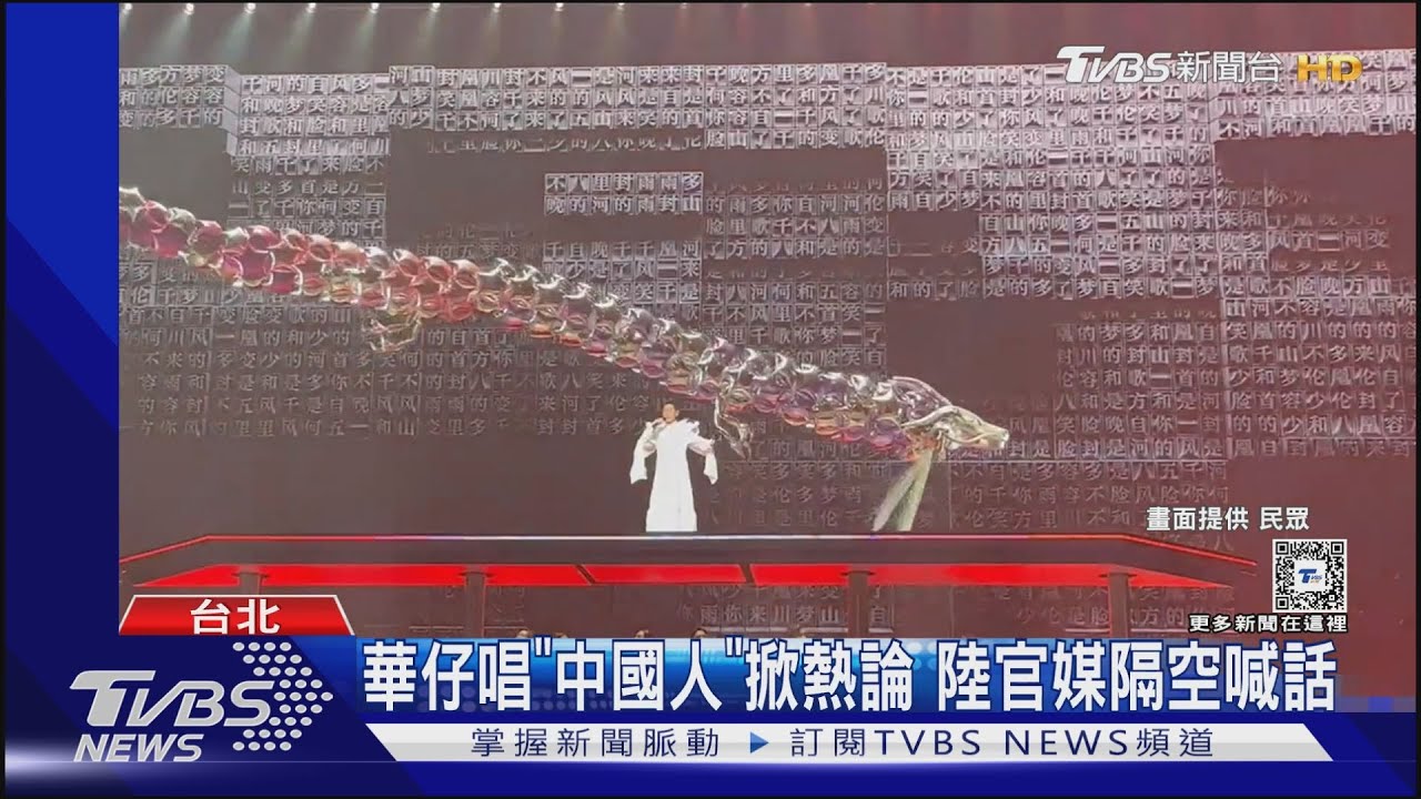 華仔唱《中國人》延燒!央視官媒喊:中國人的驕傲