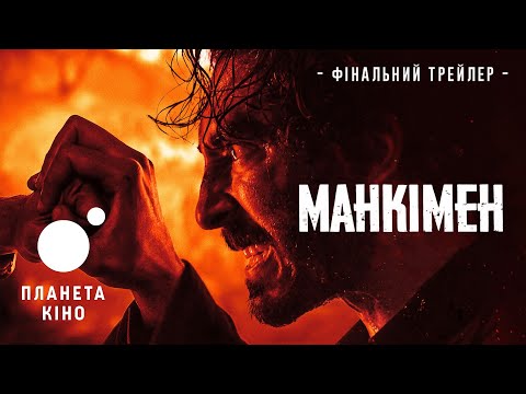 Манкімен - фінальний трейлер (український)