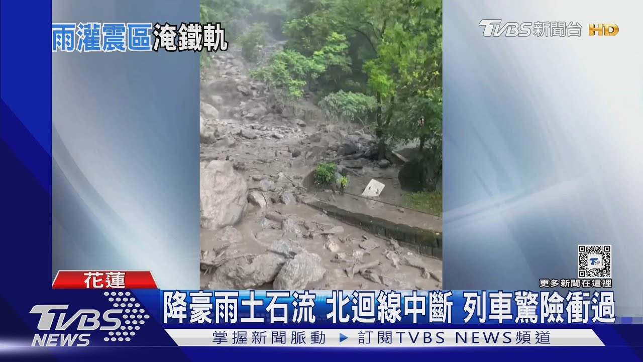 降豪雨土石流北迴線中斷 列車驚險衝過