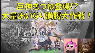 大量おいなり満腹大作戦！ Day1 『ゲームに慣れよう』｜#ReOath #PR #game8store