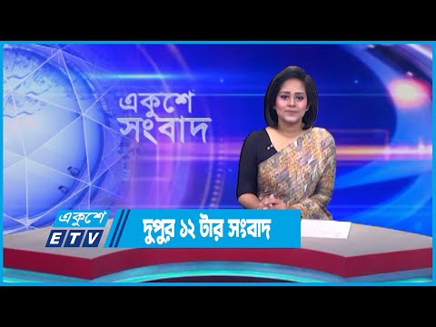 12 PM News || দুপুর ১২টার সংবাদ || 13 June 2023 || ETV News