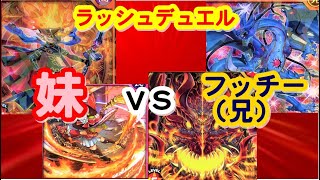 #遊戯王　#ラッシュデュエル　#アルバトロス商会  第1回【#遊戯王対戦】妹　ＶＳ　フッチー【アルバトロス商会】ラッシュデュエル