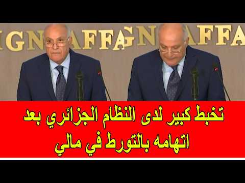 تخبط كبير لدى النظام الجزائري بعد اتهامه بالتورط في مالي